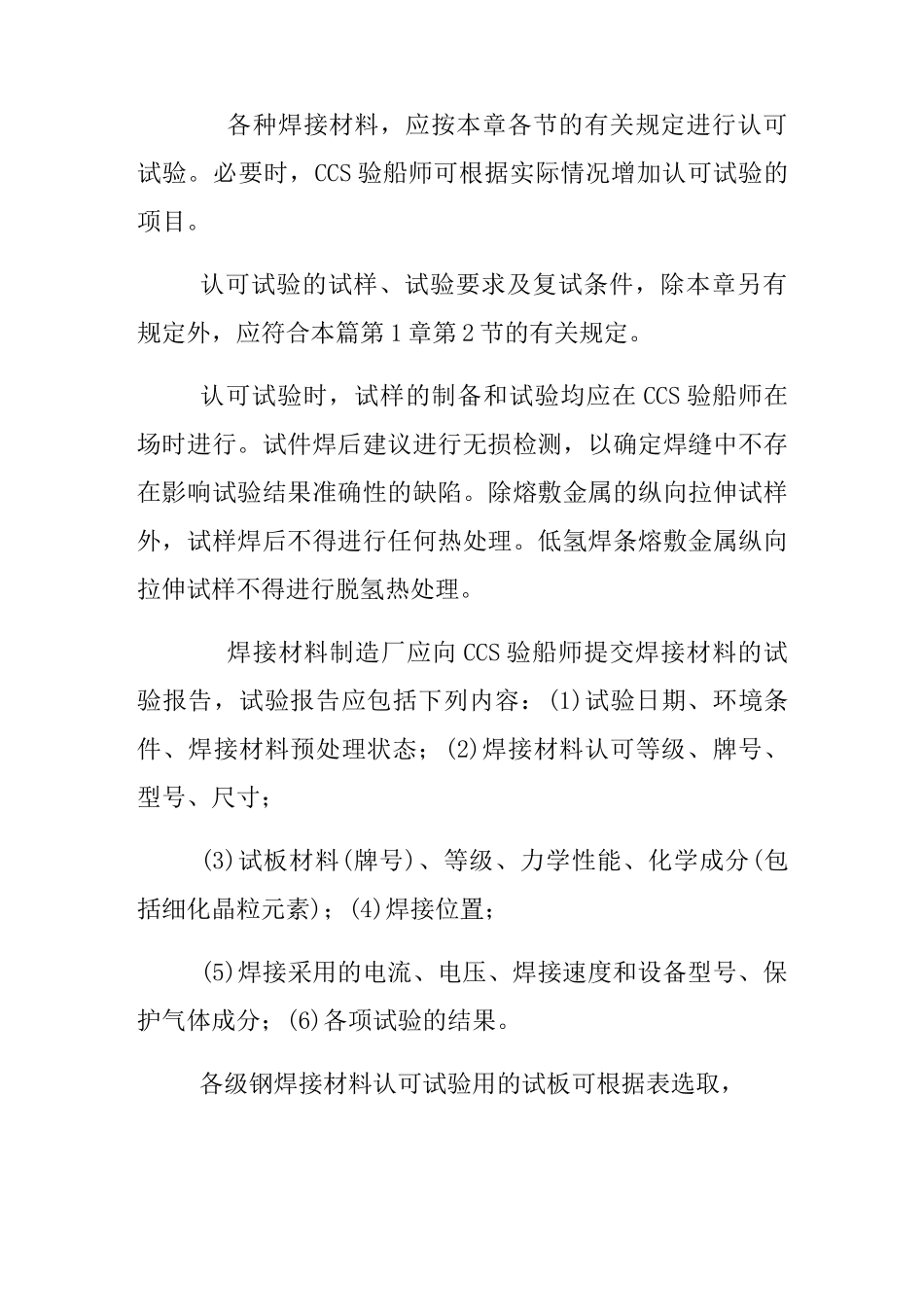 ccs材料焊接规范_第2页