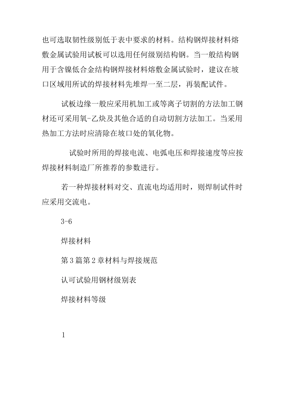 ccs材料焊接规范_第3页