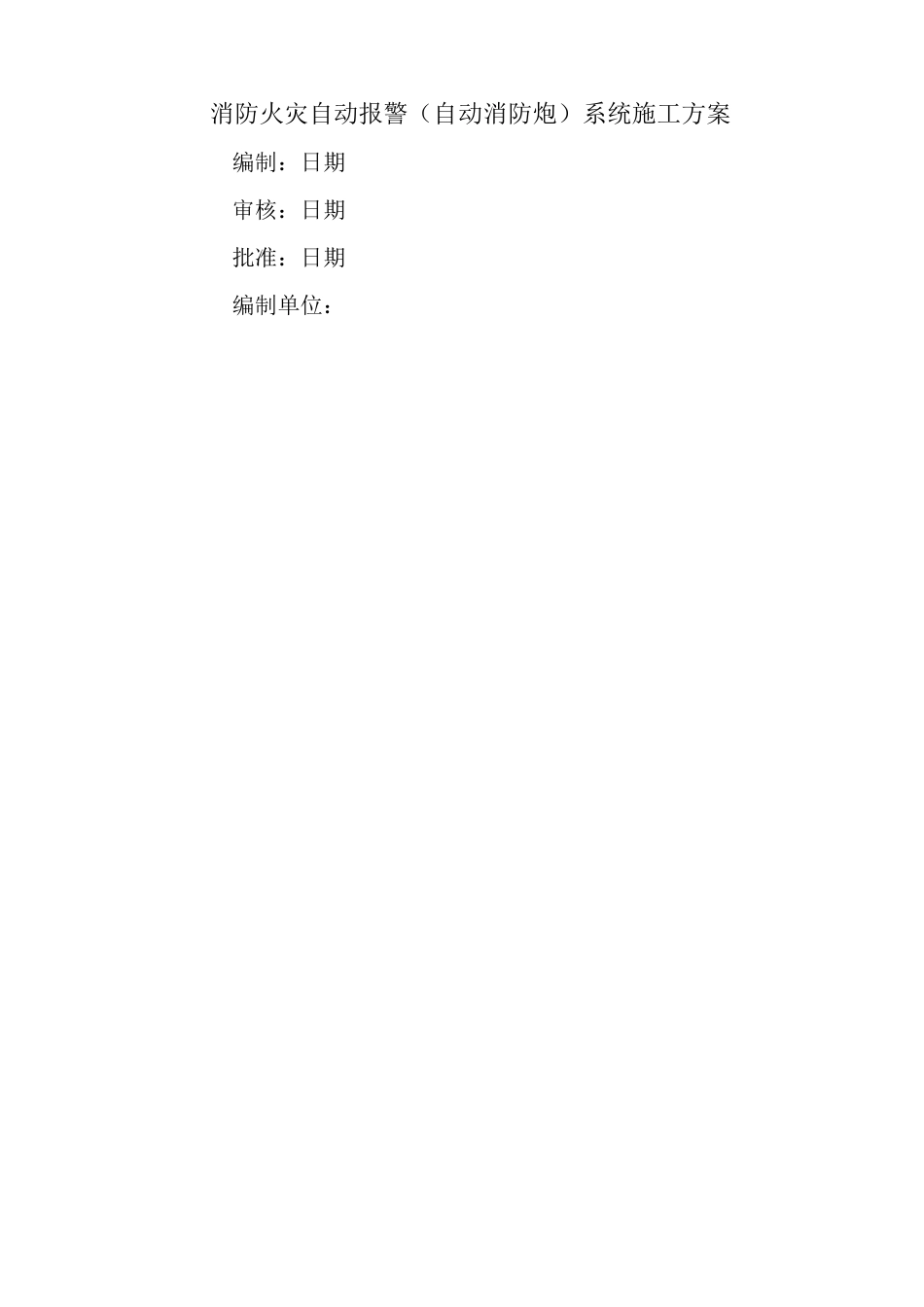 消防火灾自动报警 消防水炮 系统施工方案_第1页