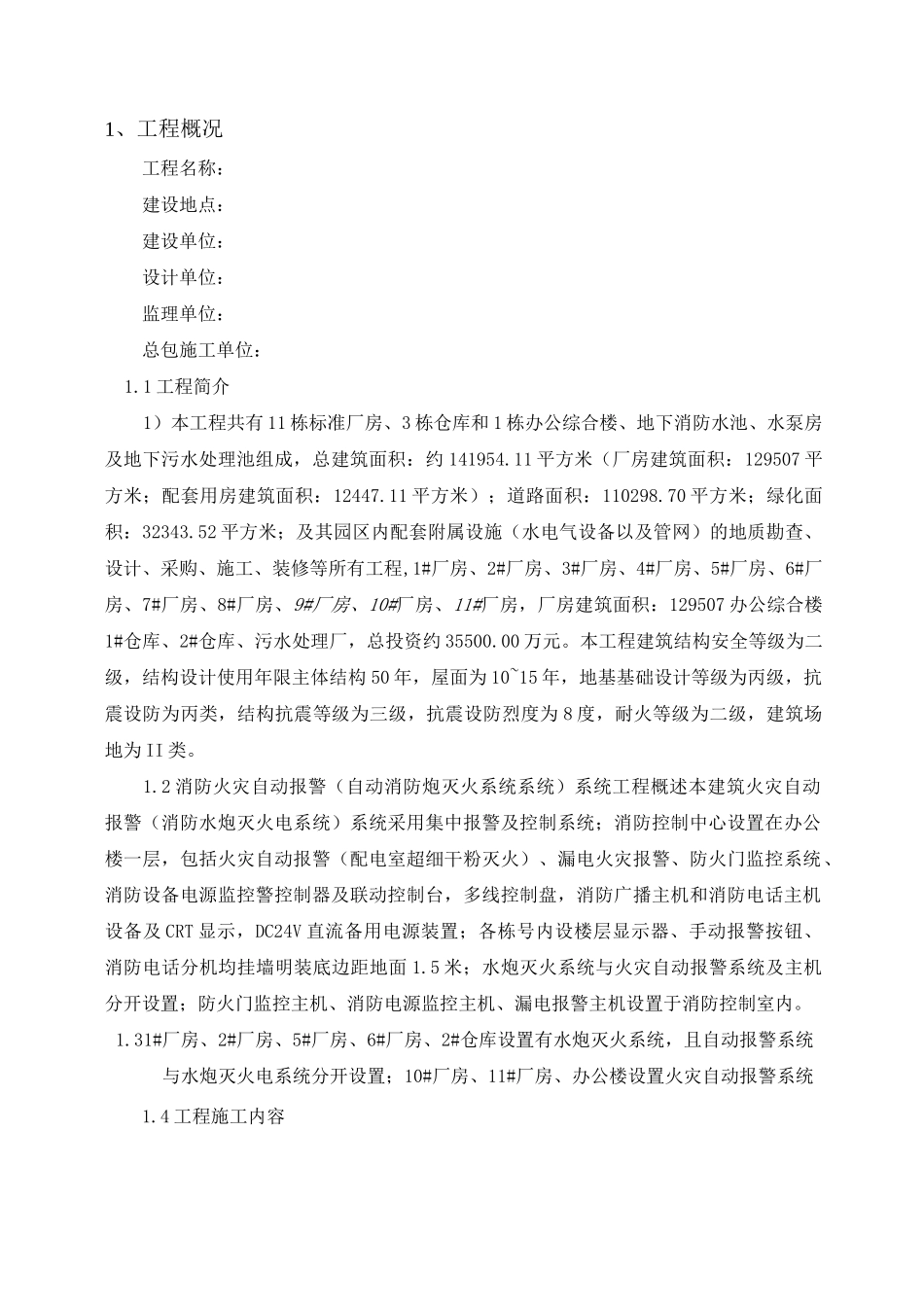 消防火灾自动报警 消防水炮 系统施工方案_第3页