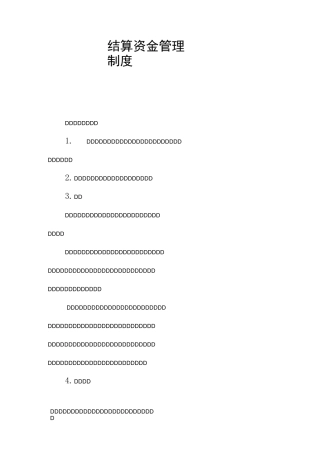结算资金管理制度