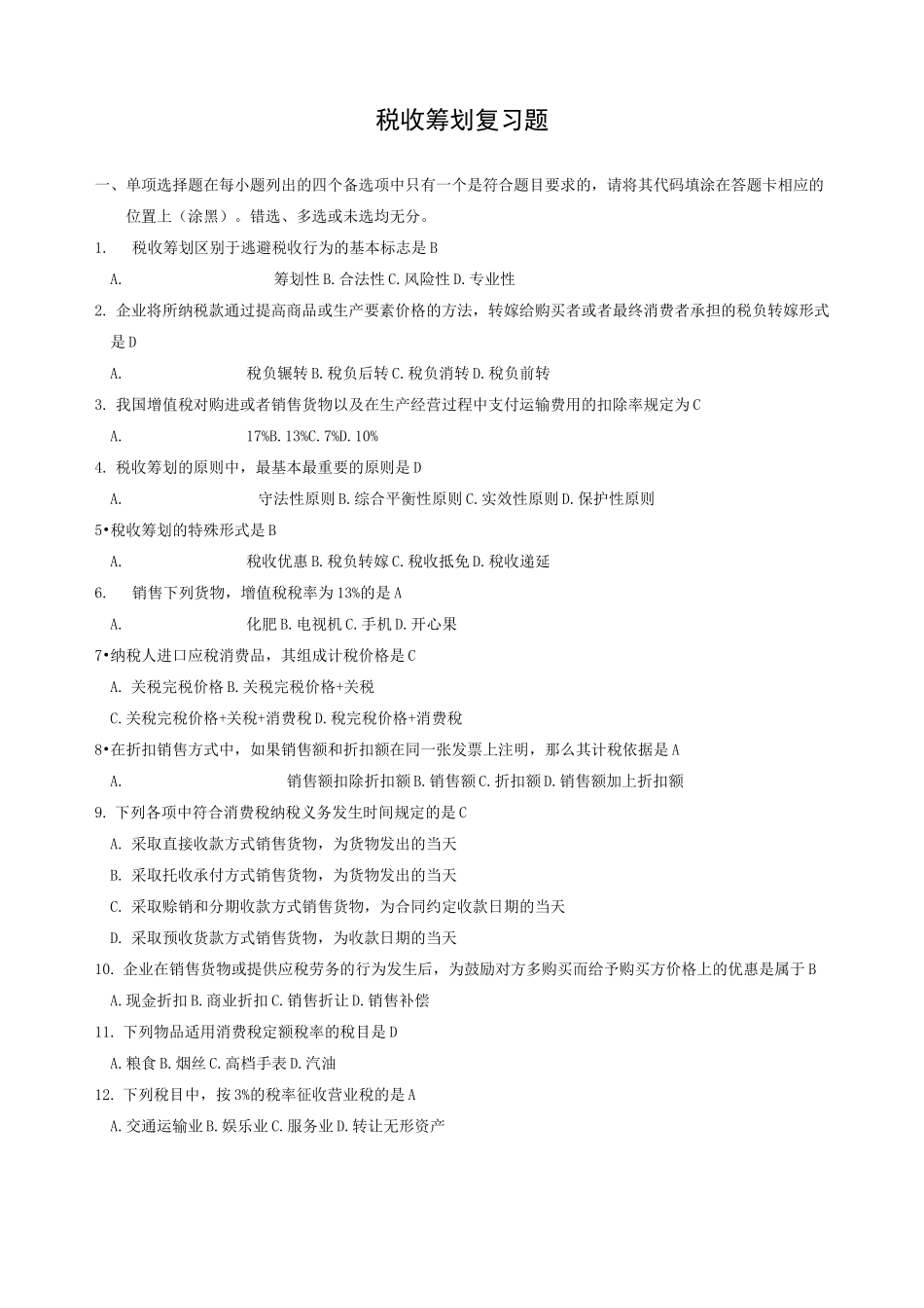 《税收筹划》_第1页