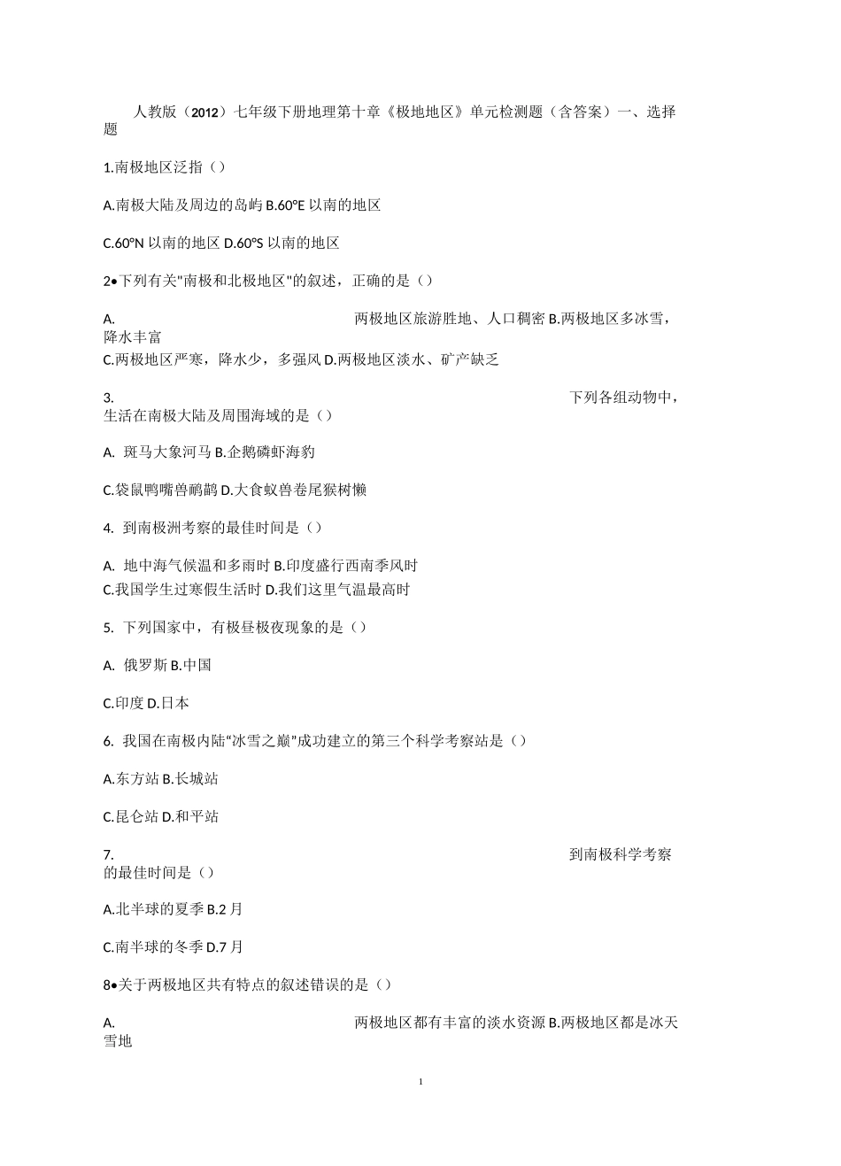 七年级下册地理第十章极地地区单元检测题(含答案)_第1页
