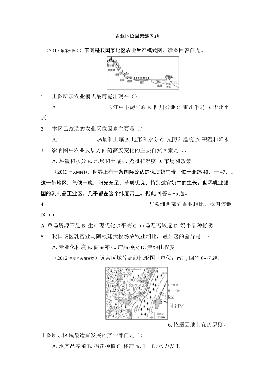 农业区位因素练习题剖析_第1页