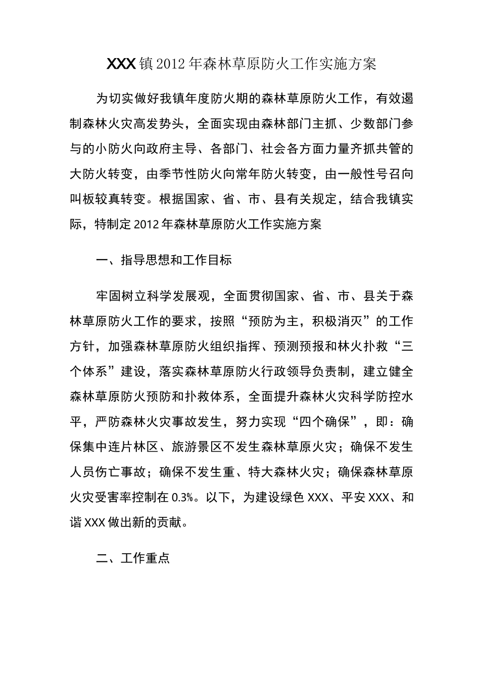 森林草原防火工作实施方案_第1页