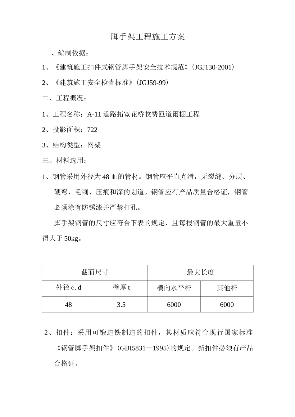 雨棚专项脚手架搭设方案_第1页