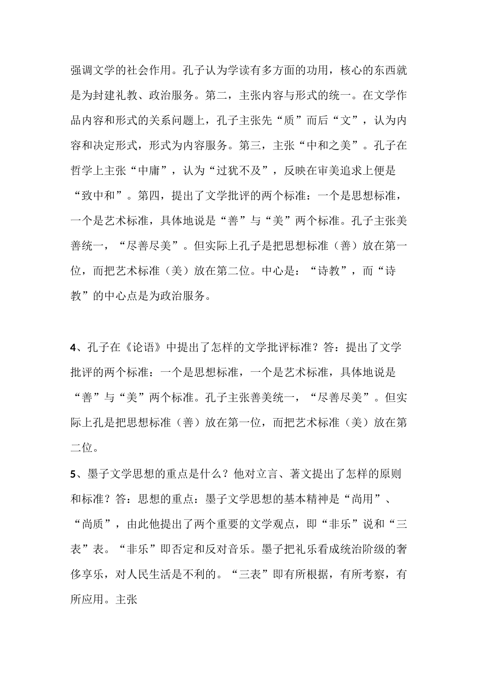 中国古代文论选读(自考)学习资料_第2页
