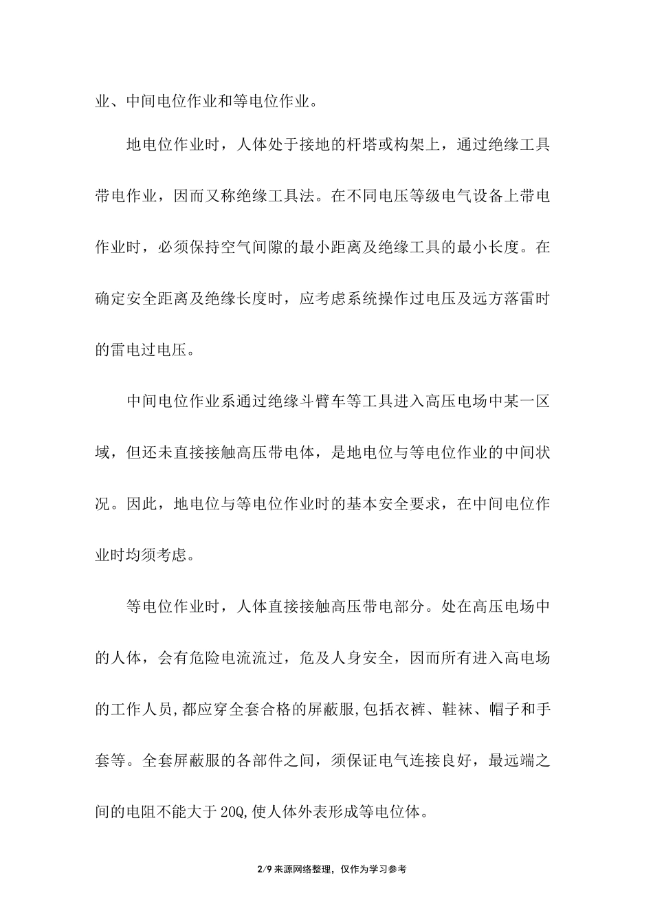 带电作业培训心得体会_第2页