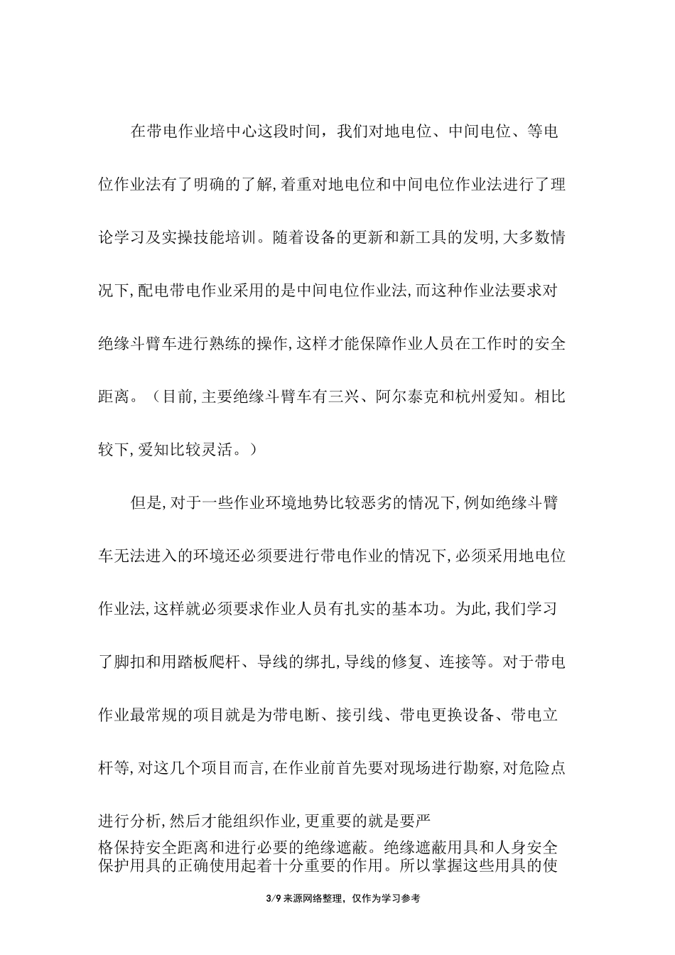 带电作业培训心得体会_第3页