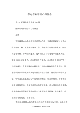 带电作业培训心得体会