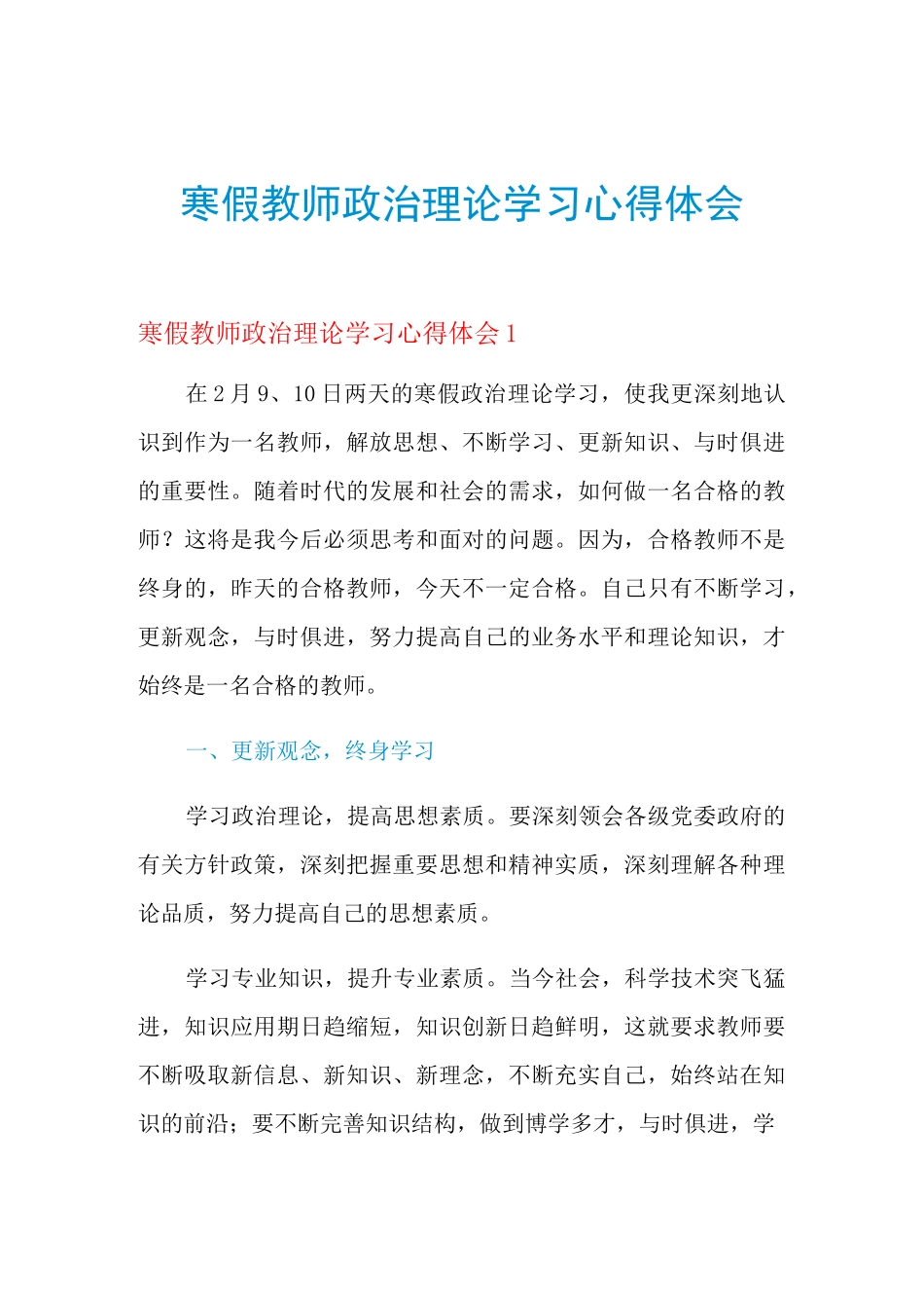 2021年寒假教师政治理论学习心得体会_第1页