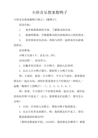 小班音乐教案数鸭子