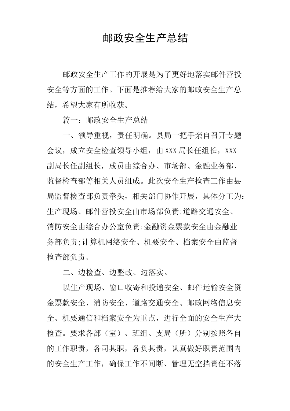 邮政安全生产总结_第1页