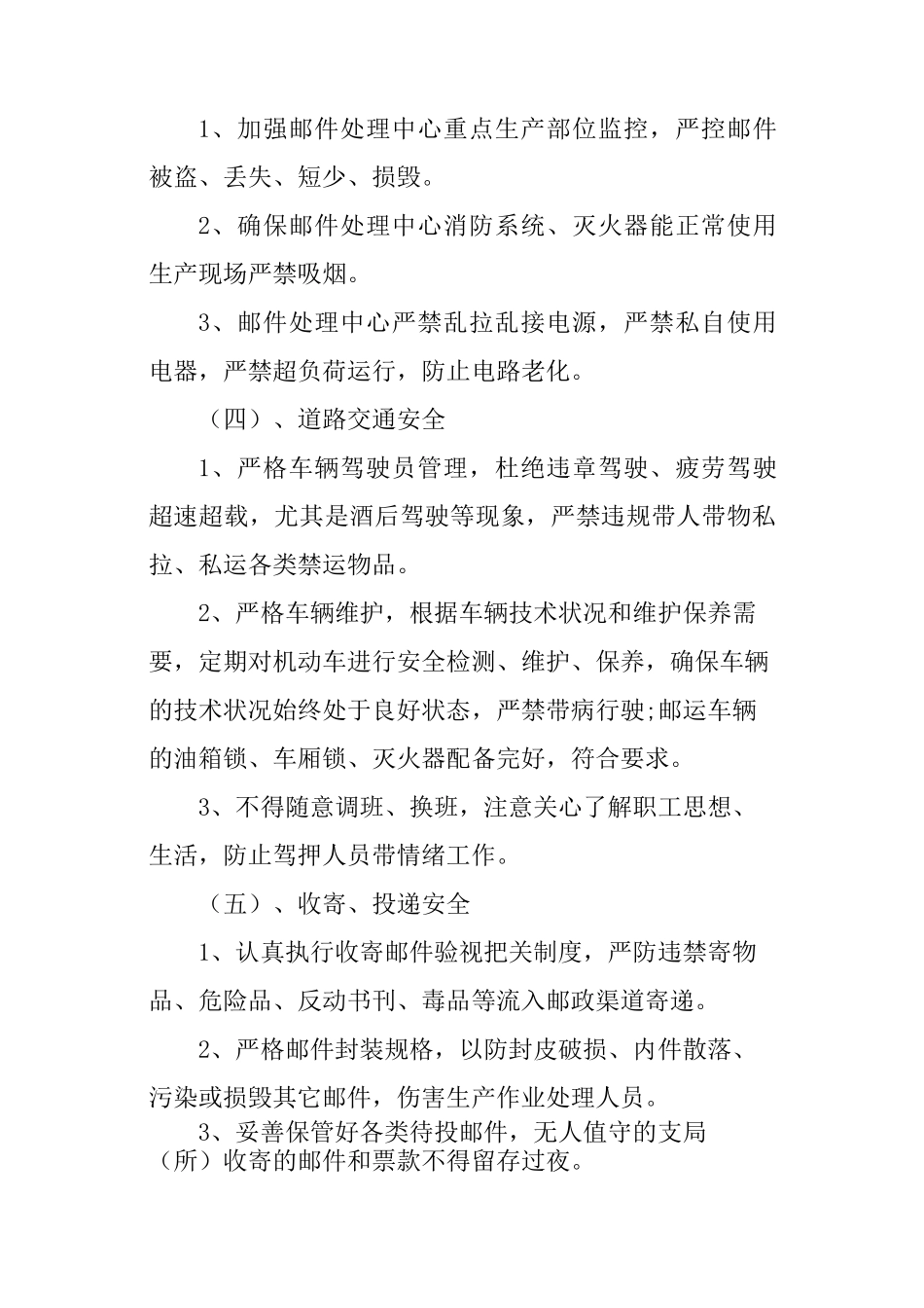 邮政安全生产总结_第3页