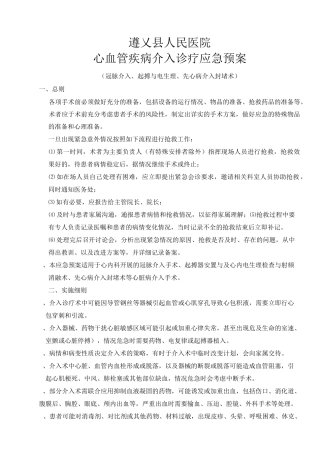 心血管疾病介入诊疗应急预案剖析