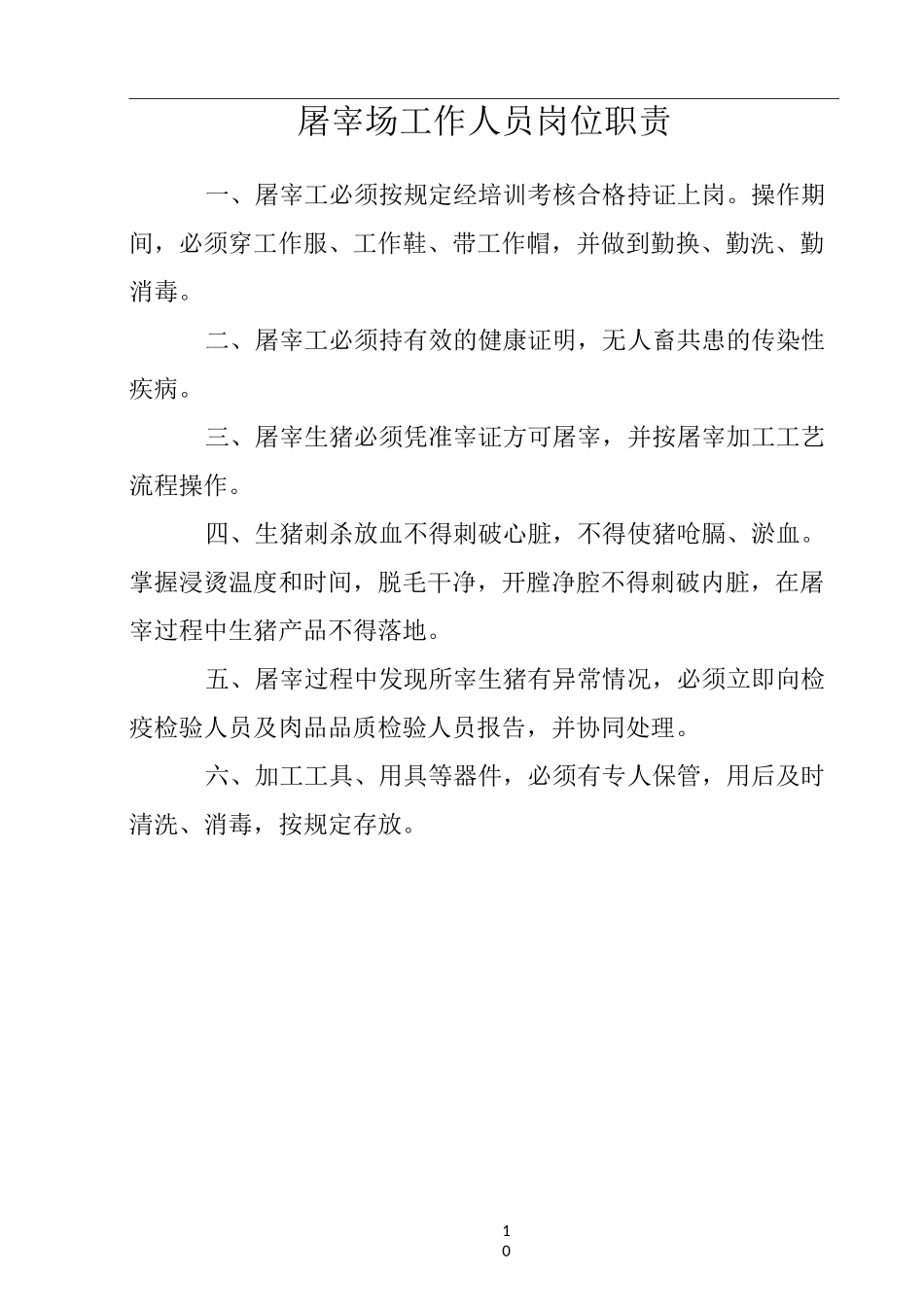 生猪定点屠宰场管理制度汇编_第3页