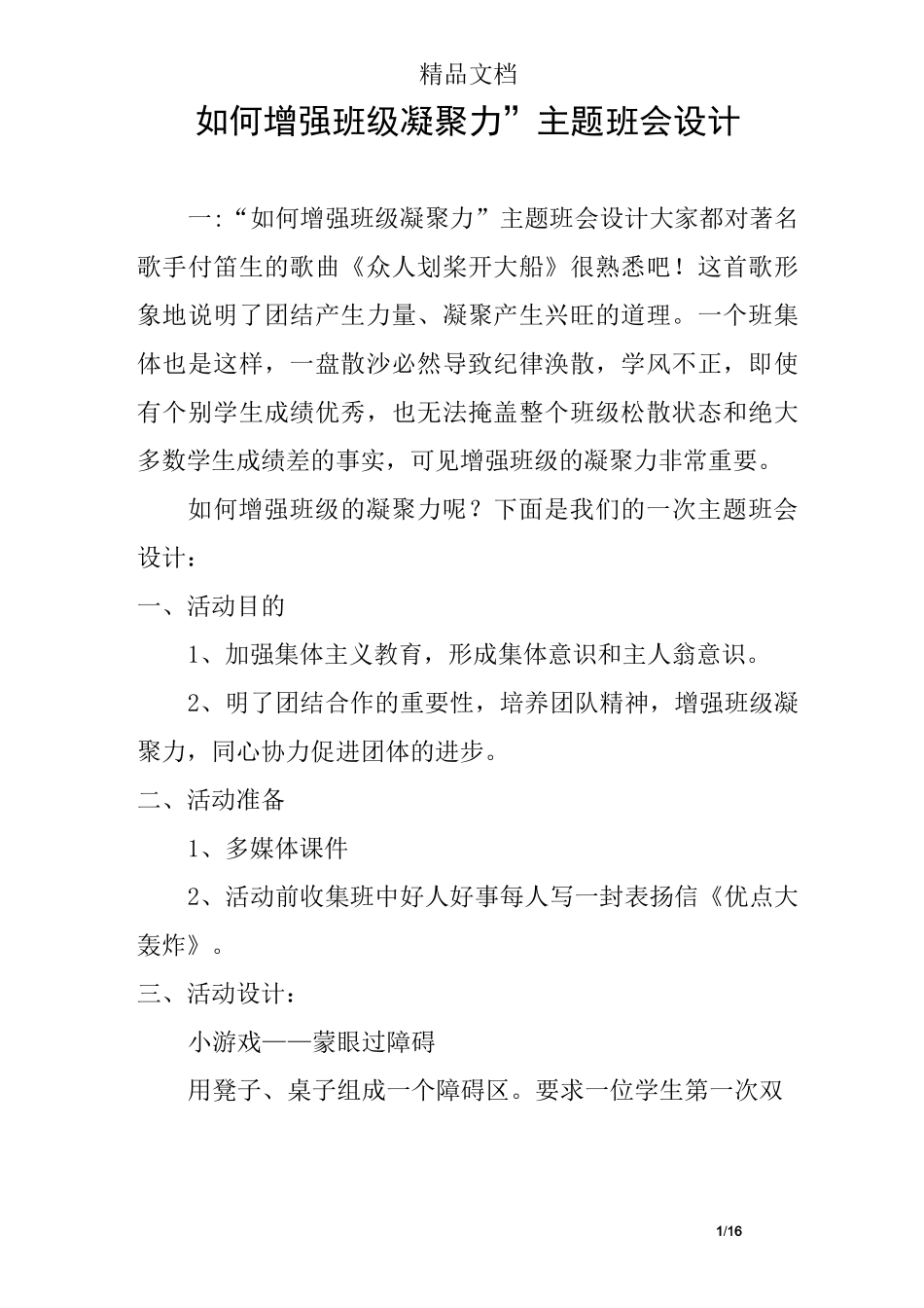 (完整版)“如何增强班级凝聚力”主题班会设计_第1页