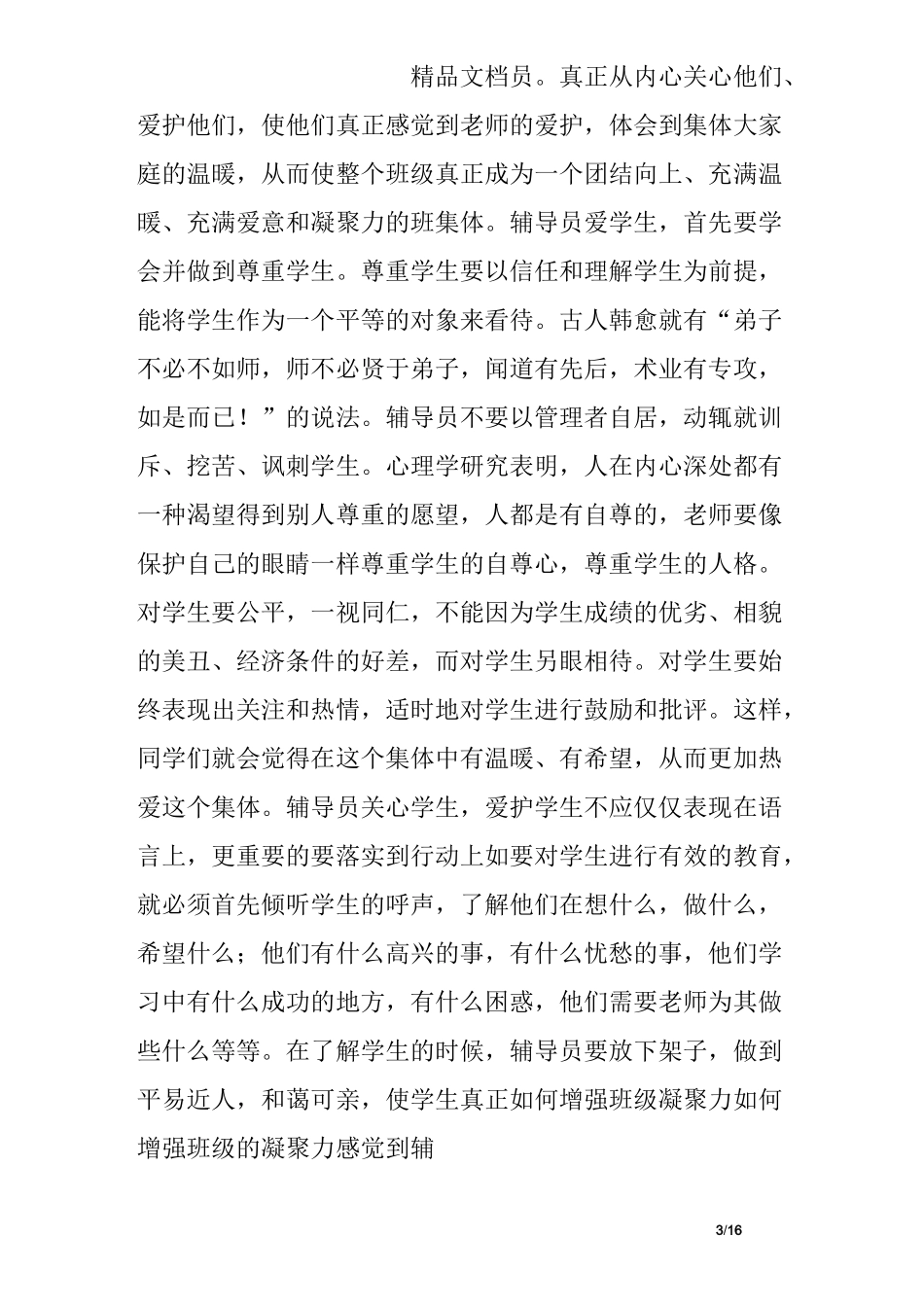 (完整版)“如何增强班级凝聚力”主题班会设计_第3页