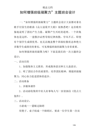 (完整版)“如何增强班级凝聚力”主题班会设计