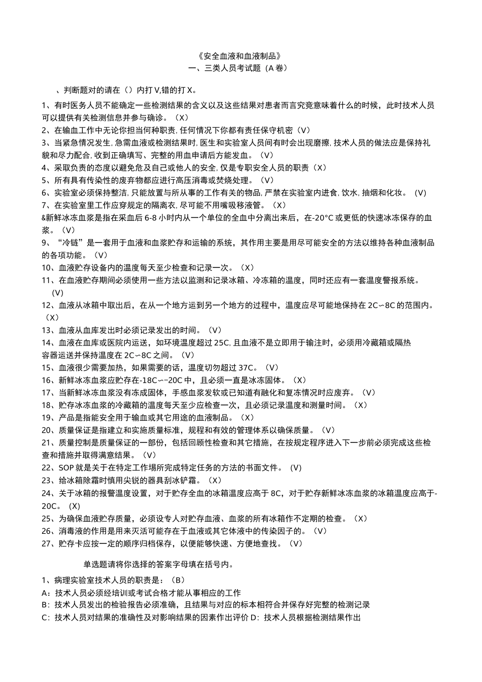 全国采供血机构上岗证考试题安全血液和血液制品考试一、三类人员考试题(A卷)_第1页