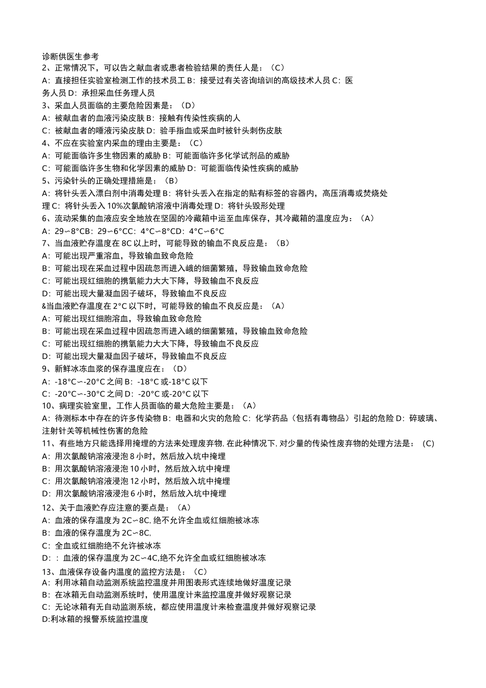 全国采供血机构上岗证考试题安全血液和血液制品考试一、三类人员考试题(A卷)_第2页