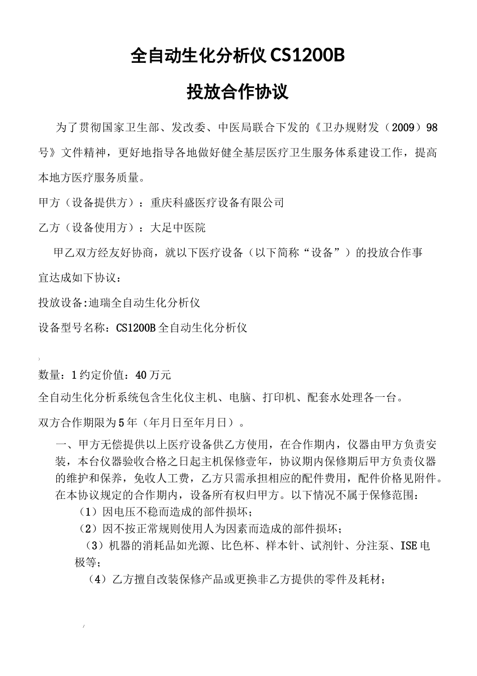 医院设备投放协议[1]-2_第1页