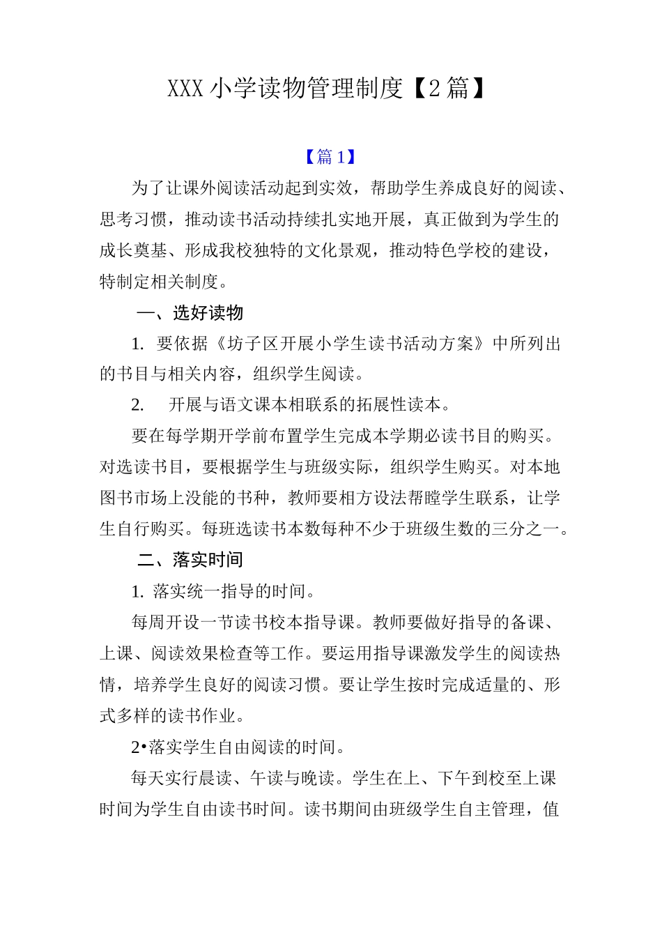小学读物管理制度【两篇】_第1页