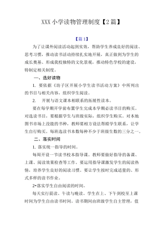 小学读物管理制度【两篇】