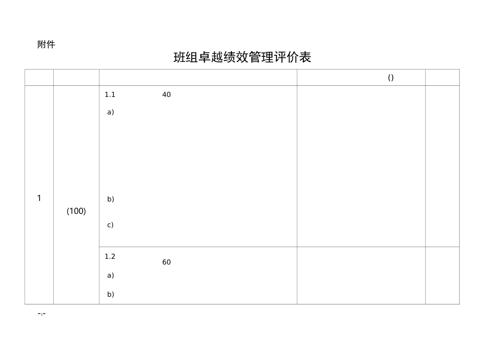 班组卓越绩效评价表_第1页