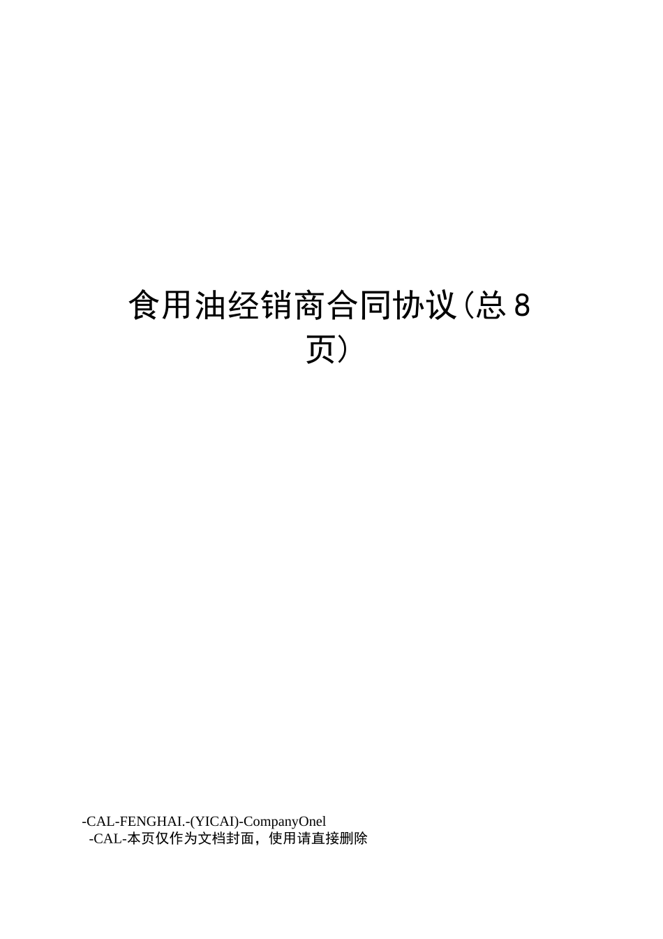 食用油经销商合同协议_第1页