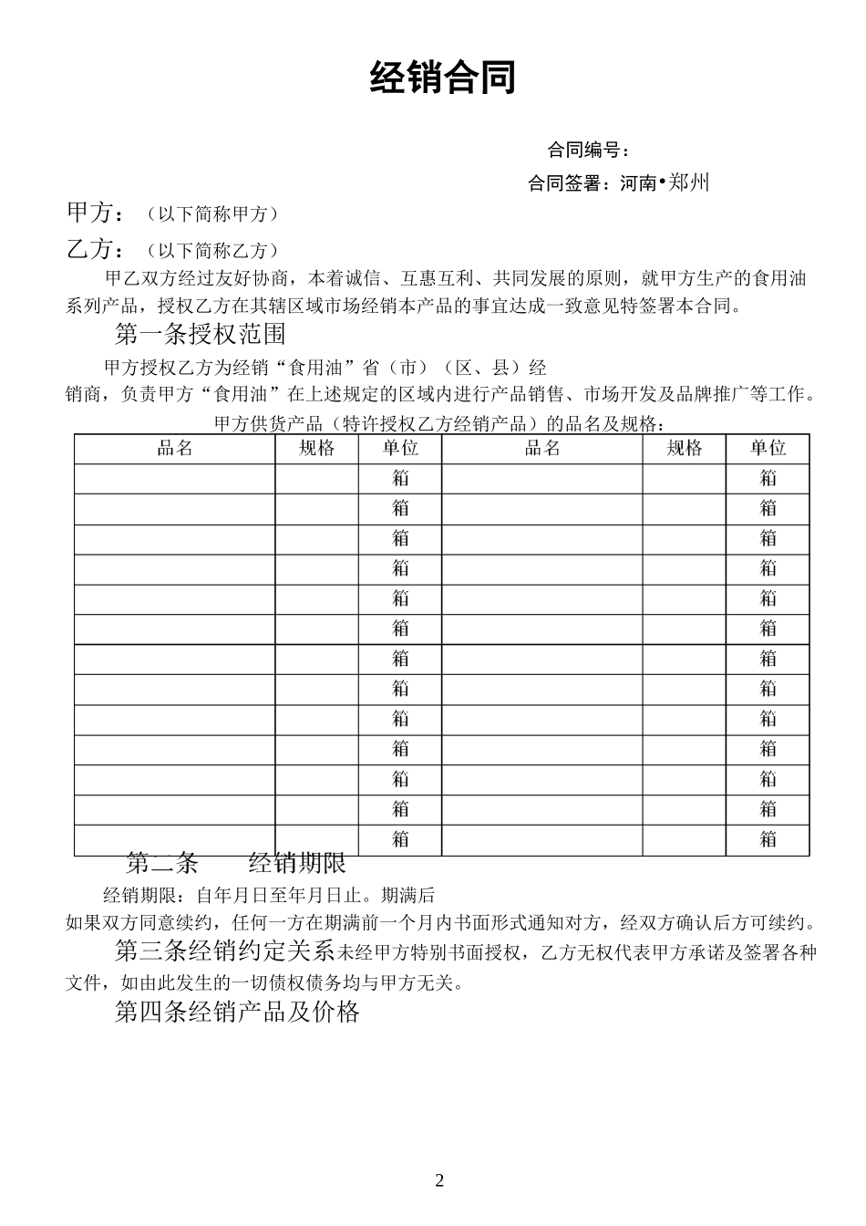 食用油经销商合同协议_第2页