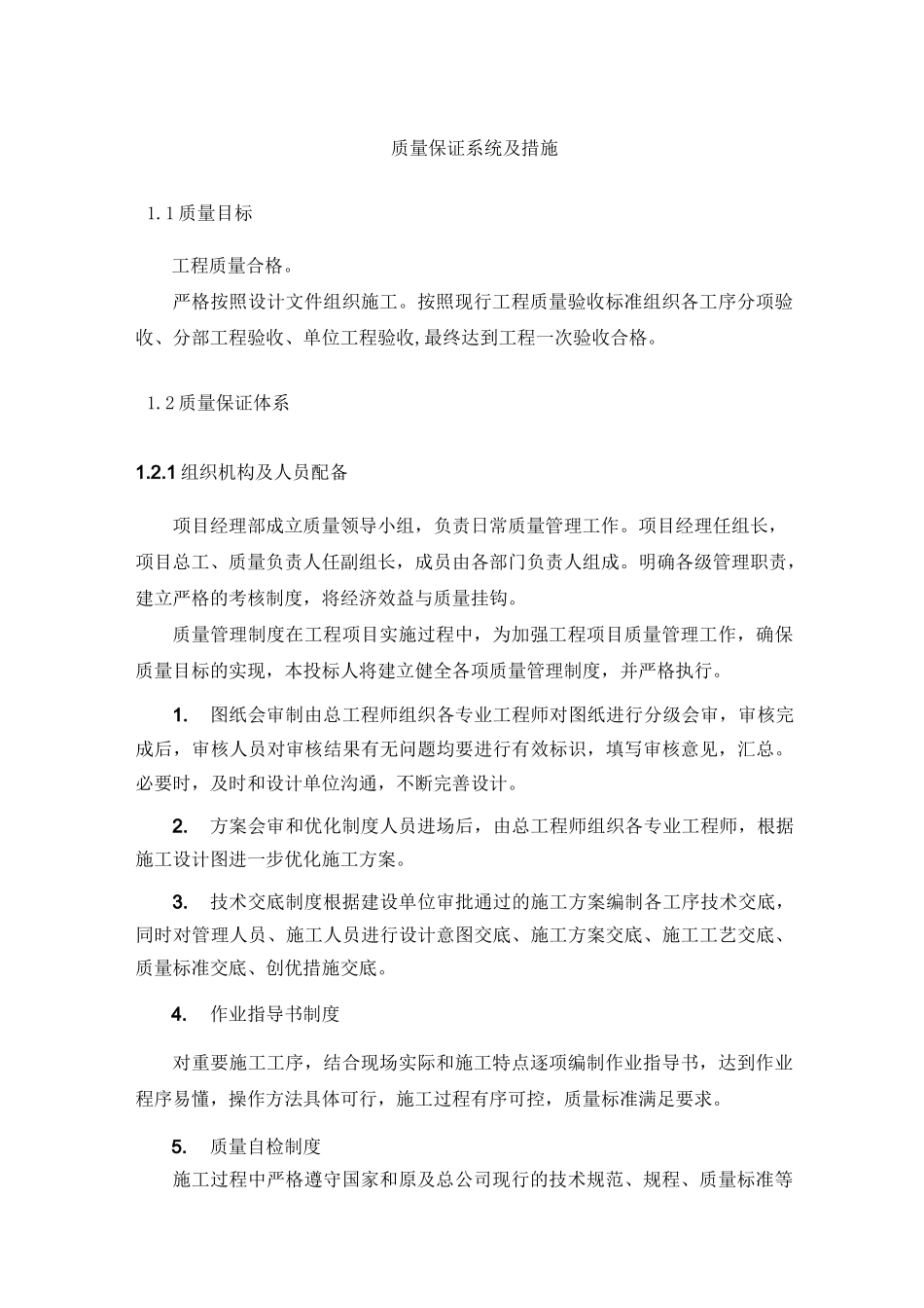 质量保证系统及措施_第1页