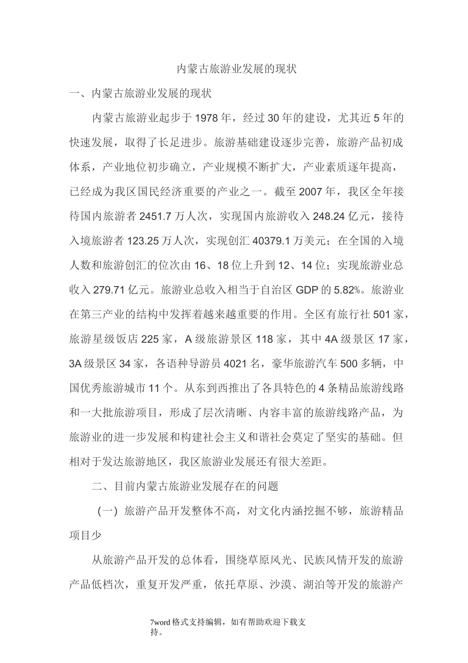 内蒙古旅游业发展的现状_第1页