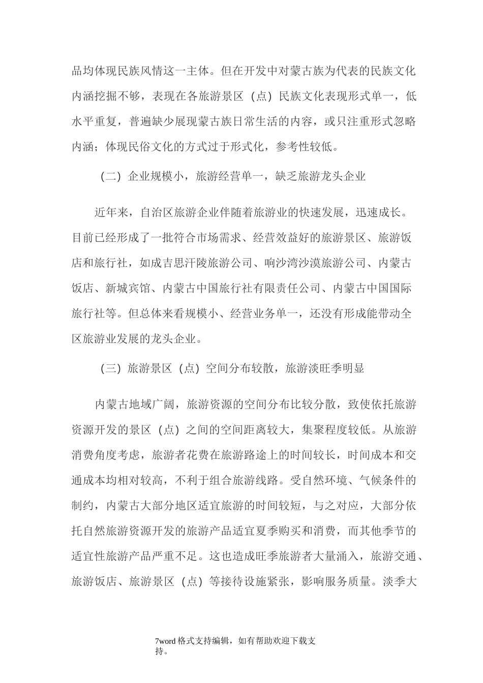 内蒙古旅游业发展的现状_第2页