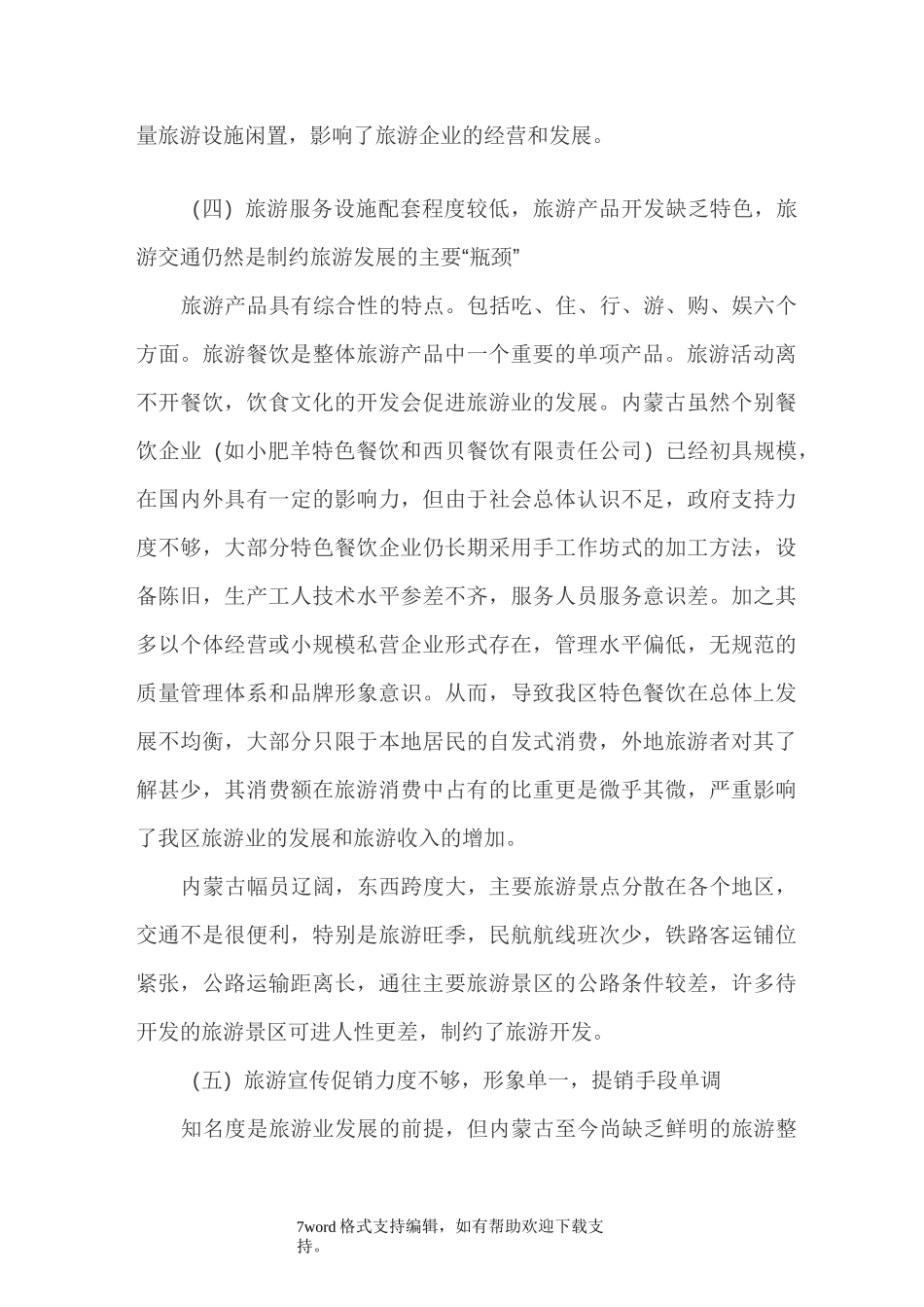 内蒙古旅游业发展的现状_第3页