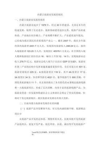 内蒙古旅游业发展的现状