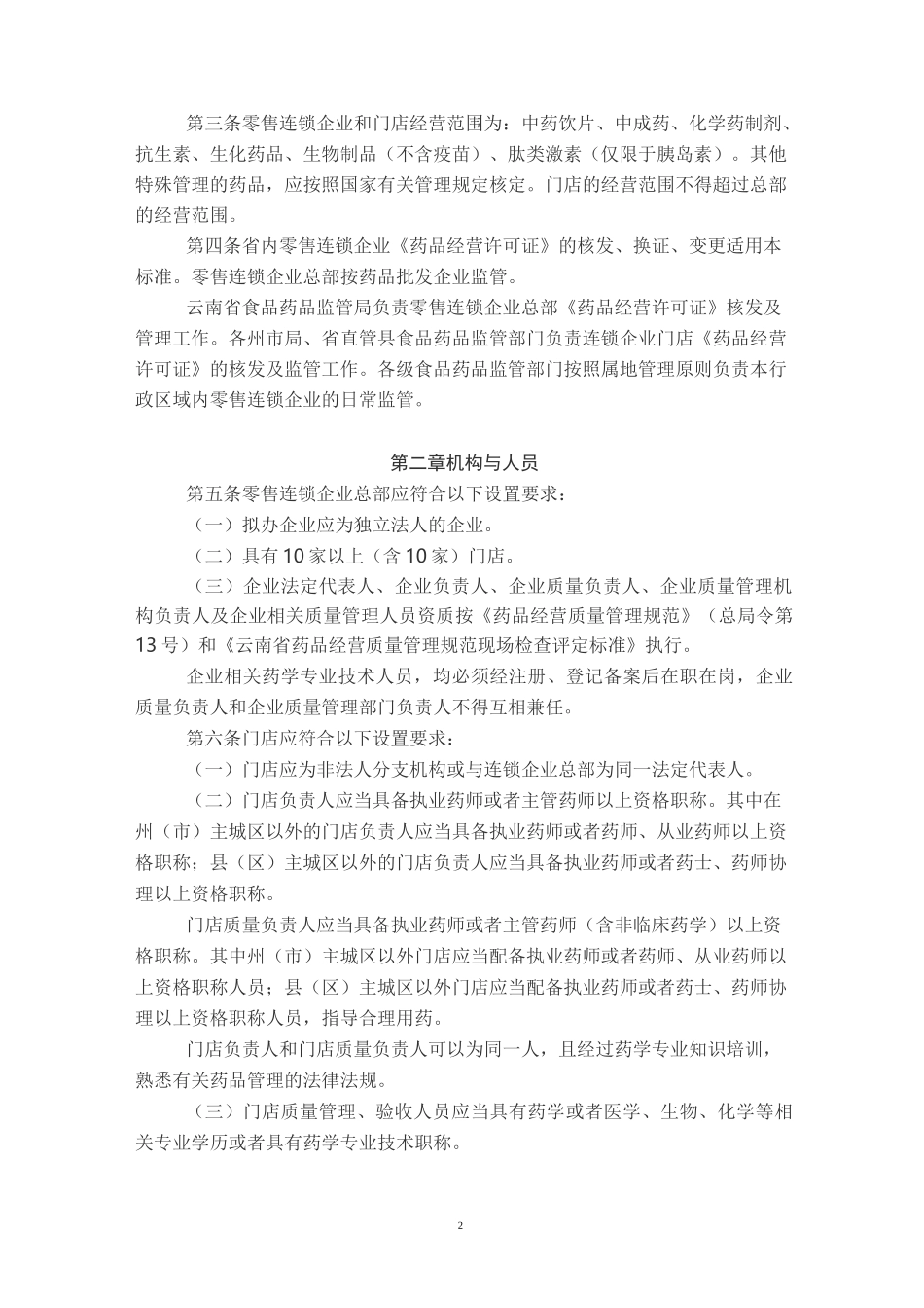 《云南省药品零售连锁企业验收标准》_第2页