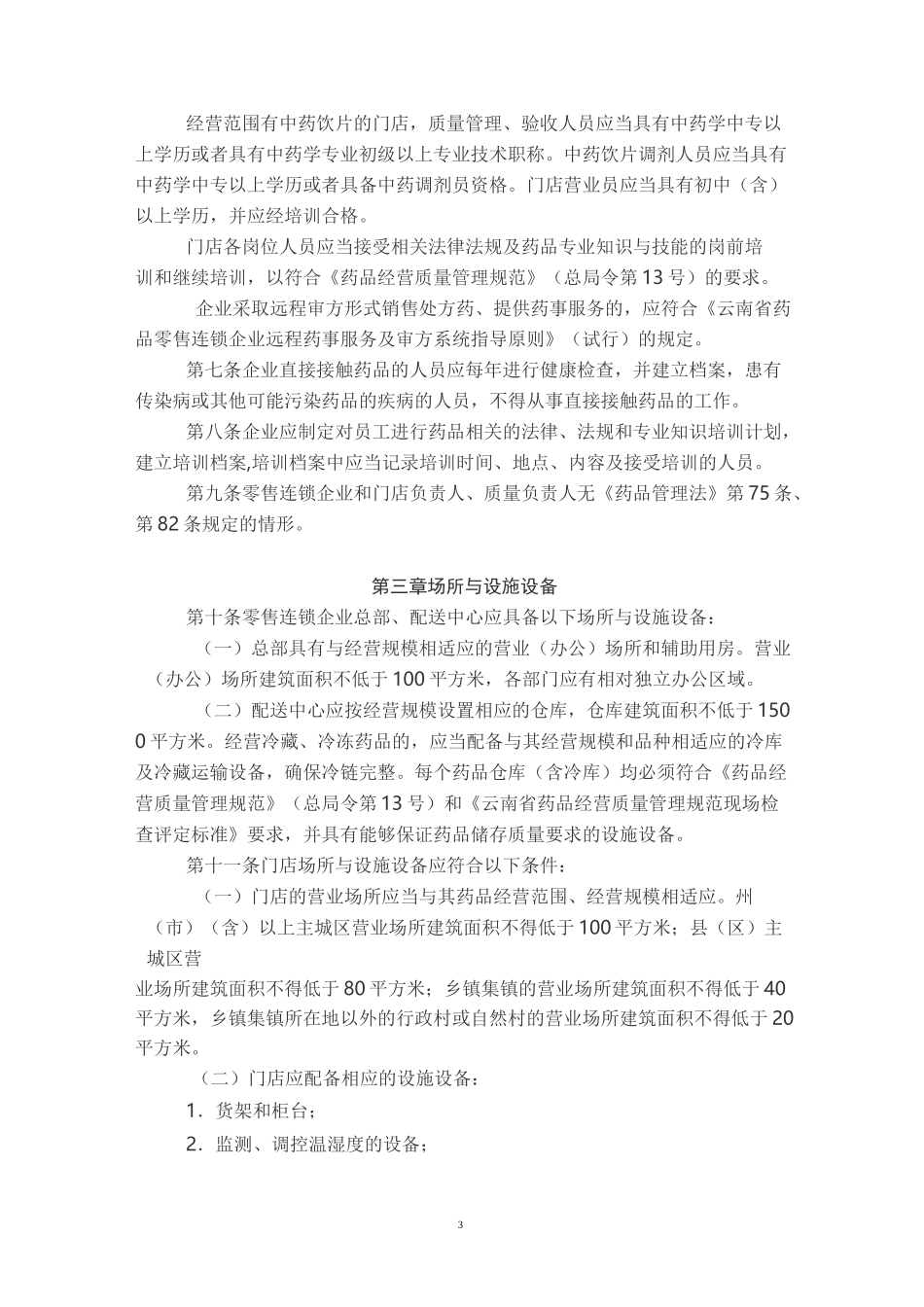 《云南省药品零售连锁企业验收标准》_第3页