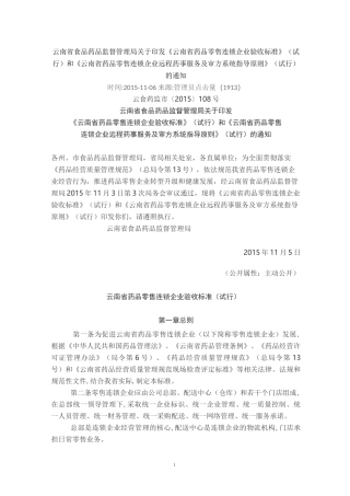 《云南省药品零售连锁企业验收标准》