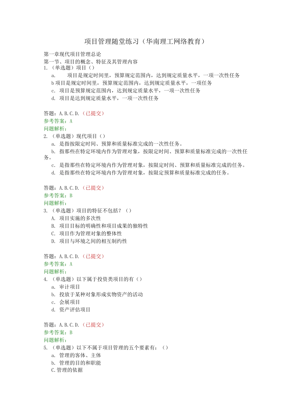 项目管理-华工随堂练习_第1页