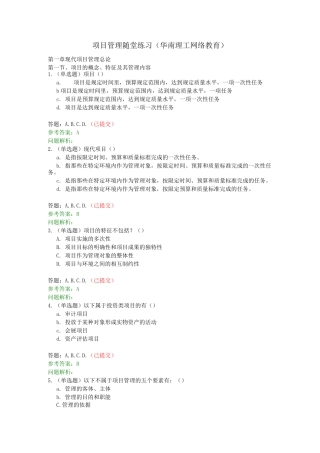 项目管理-华工随堂练习