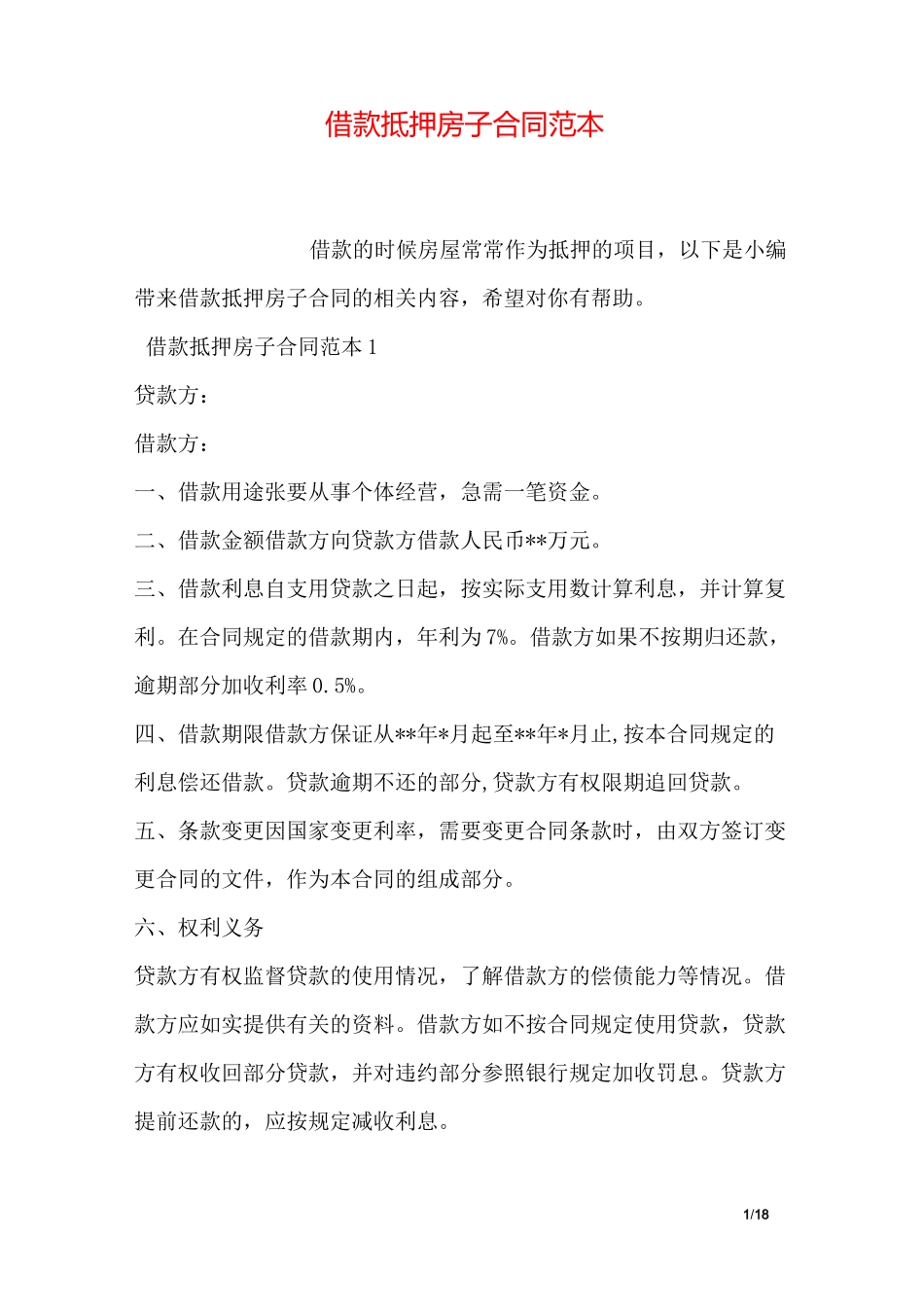 借款抵押房子合同范本_第1页