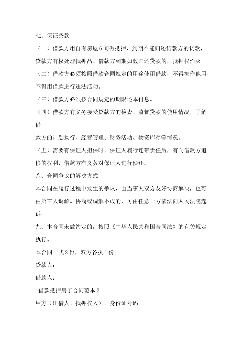 借款抵押房子合同范本_第2页