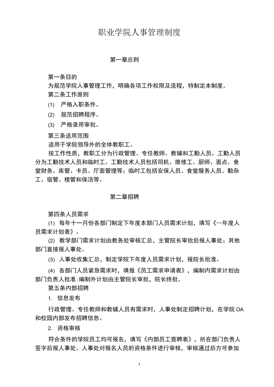 职业学院人事管理制度_第1页