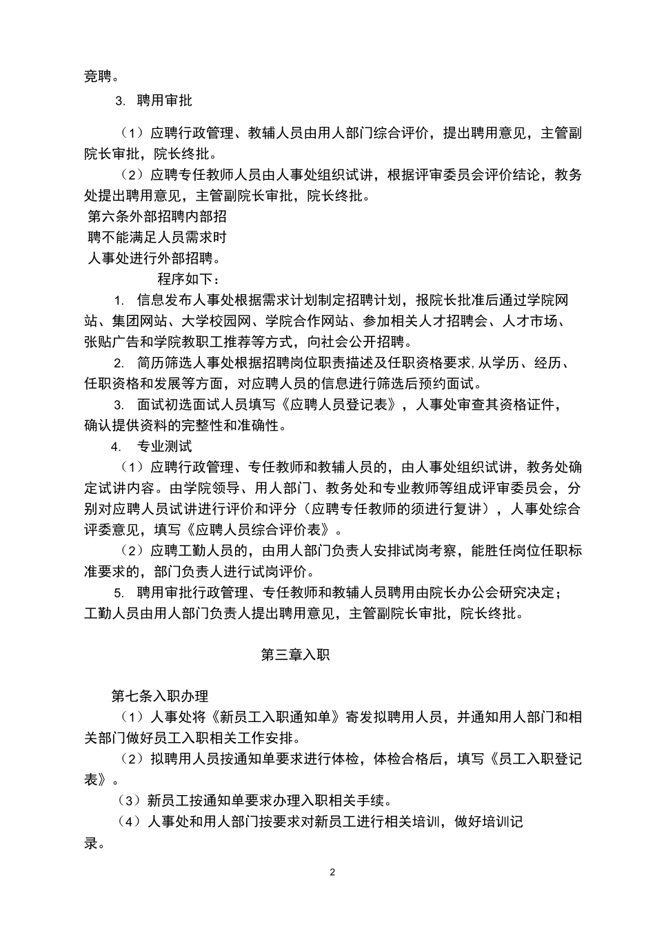 职业学院人事管理制度_第2页