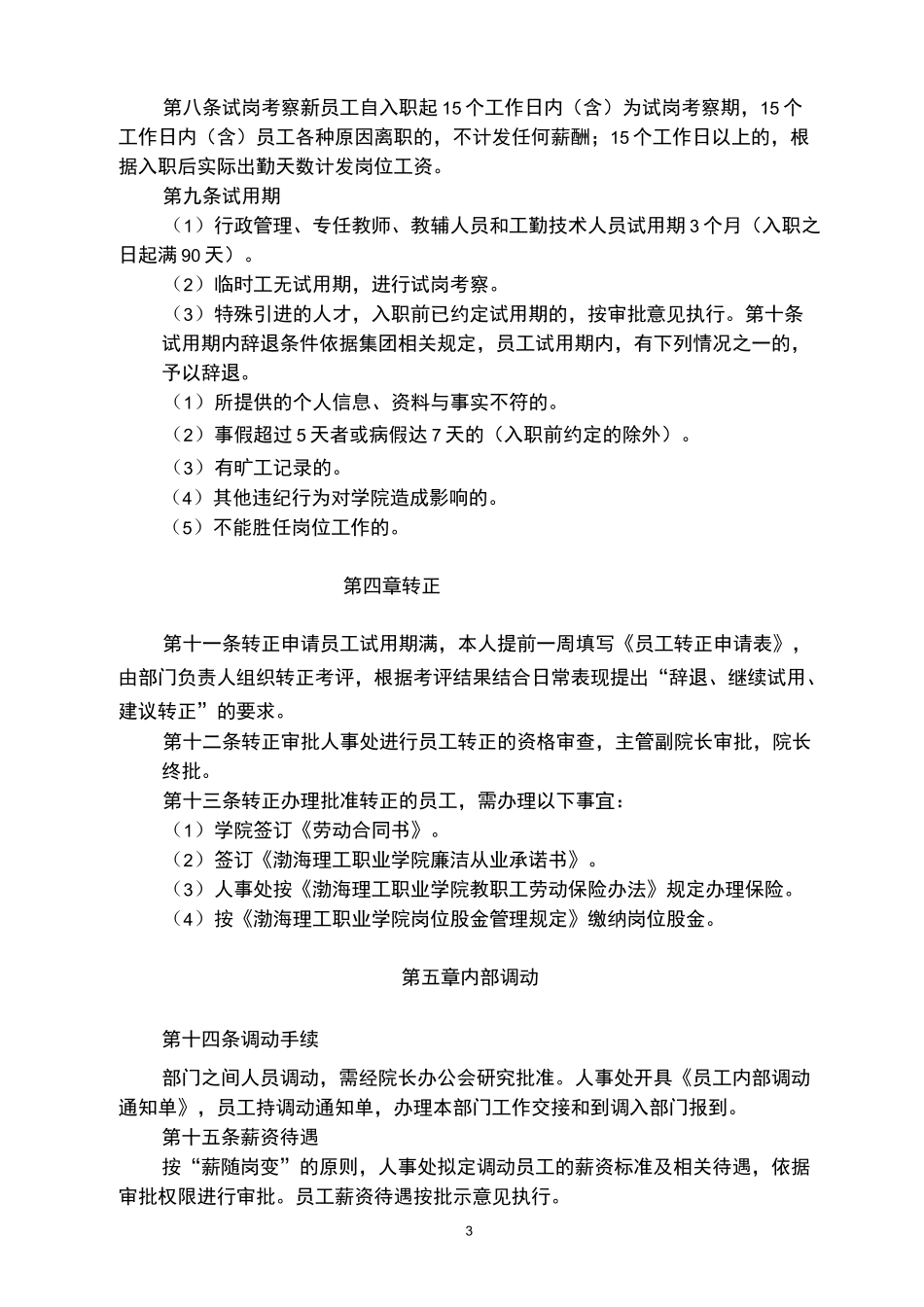 职业学院人事管理制度_第3页