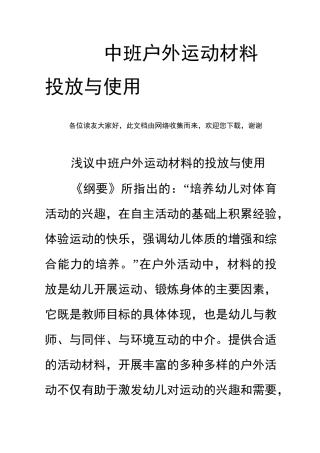 中班户外运动材料投放与使用