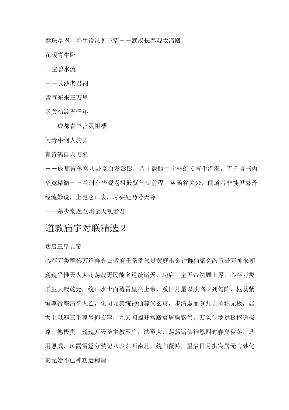 道教庙宇对联_第3页
