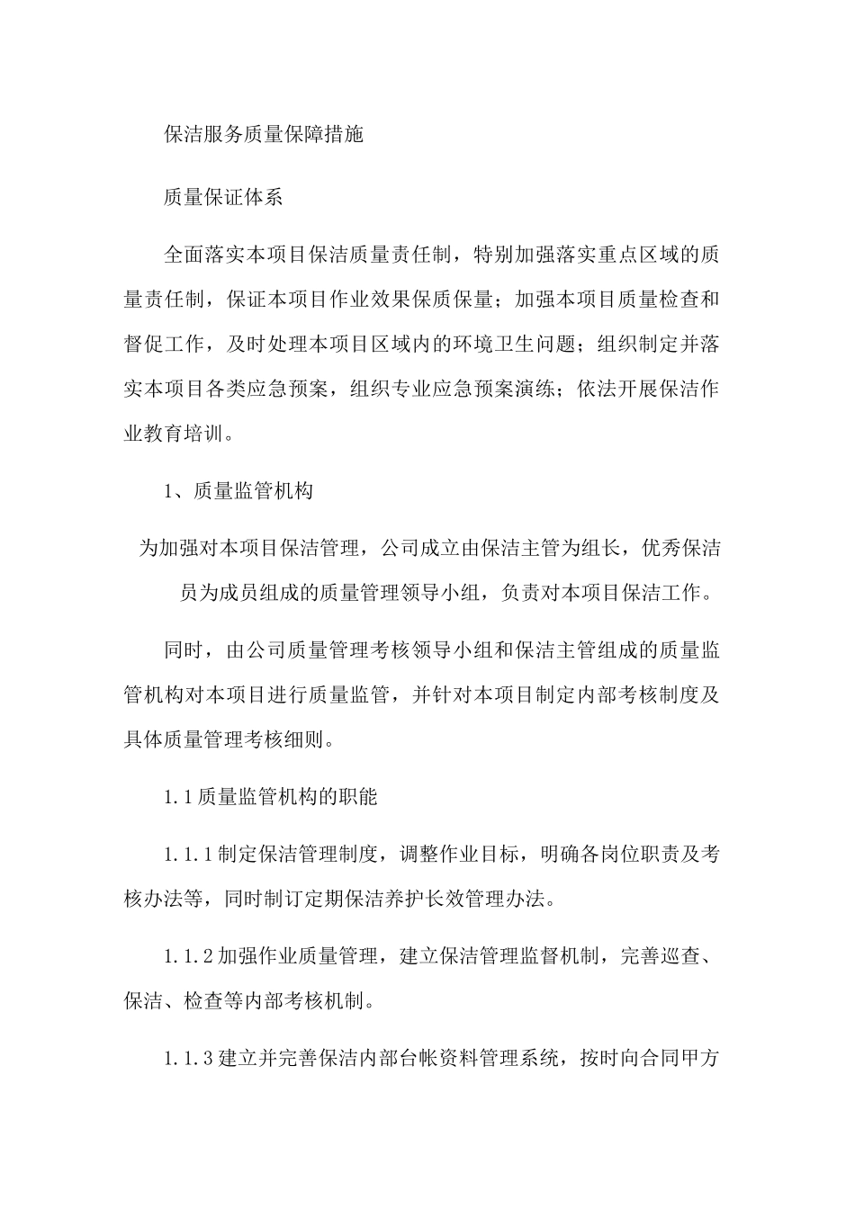 保洁服务质量保障措施_第1页
