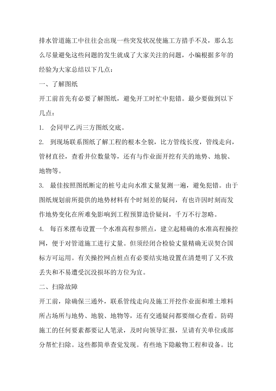 排水管道施工需注意事项简介_第1页